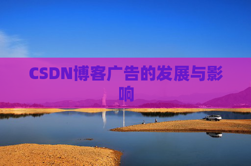 CSDN博客广告的发展与影响
